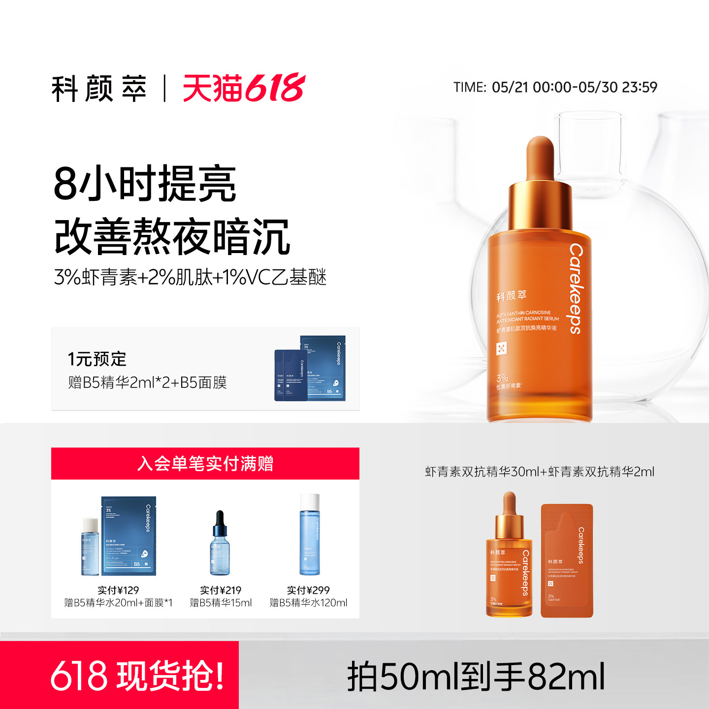 【618抢先购】科颜萃双抗精华液提亮抗初老虾青素减去黄抗氧化