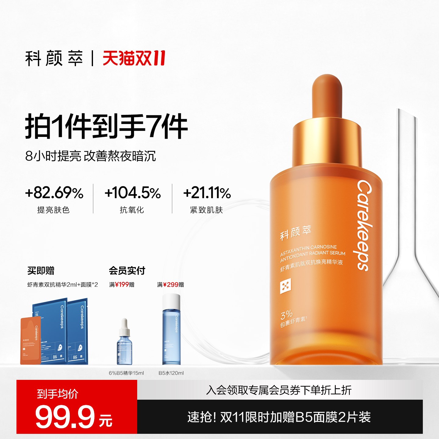 【双11现货开抢】科颜萃双抗精华液提亮抗初老虾青素减去黄抗氧化