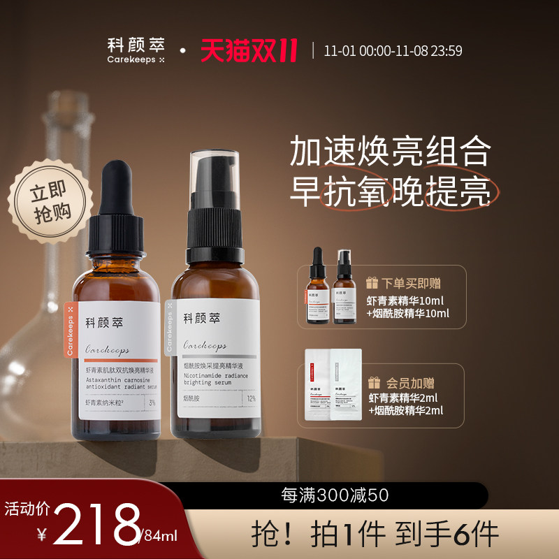 【双11抢购】科颜萃熊果苷抗氧抗糖紧致抗皱去黄提亮精华套组属于什么档次？