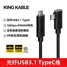 KingKable光纤USB3.1 TypeC线USB3.0直转弯头VR联机拍摄线适用Oculus/Pico4索尼A7佳能R5R6富士哈苏10米15米