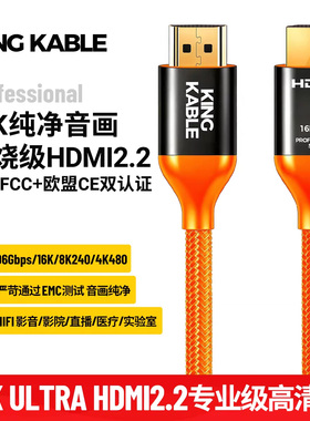 KINGKABLE发烧级HDMI2.2高清线16K 8K240 96Gbps i2S音频线CE认证