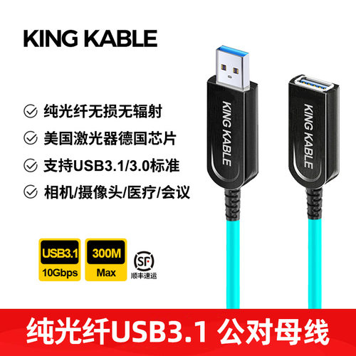 KINGKABLE纯光USB3.1/3.0延长线