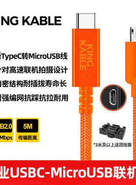 KINGKABLE联机拍摄线MicroUSB相机电脑直播线适用索尼A9/A7R2/A7M2/A6300/A6400佳能90d 850D尼康D7500/D5600