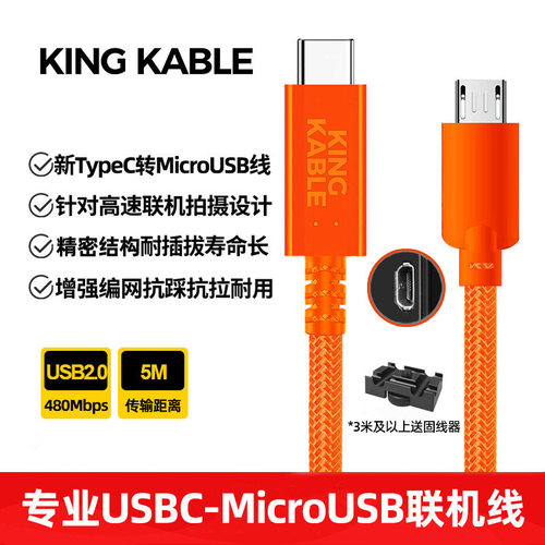 KINGKABLE联机拍摄线MicroUSB相机电脑直播线适用索尼A9/A7R2/A7M2/A6300/A6400佳能90d 850D尼康D7500/D5600