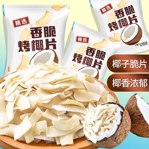 【新货】海南椰子片椰子脆块即食烤椰子独立包装特产休闲零食小吃