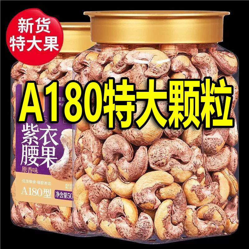 新货带皮腰果500g大罐装大颗粒盐焗味越南孕妇紫皮腰果大坚果零食,零食/坚果/特产,腰果,淘宝优惠券,粉丝福利购,淘宝优惠卷