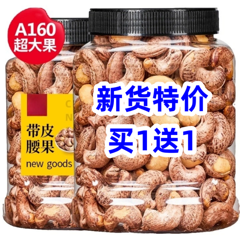 A160中秋精选带皮腰果仁500g新鲜腰果盐焗坚果孕妇干果零食包邮