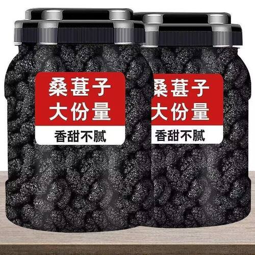【大粒】新疆野生特级桑葚干黑桑葚黑桑椹干免洗无沙果干泡水即食