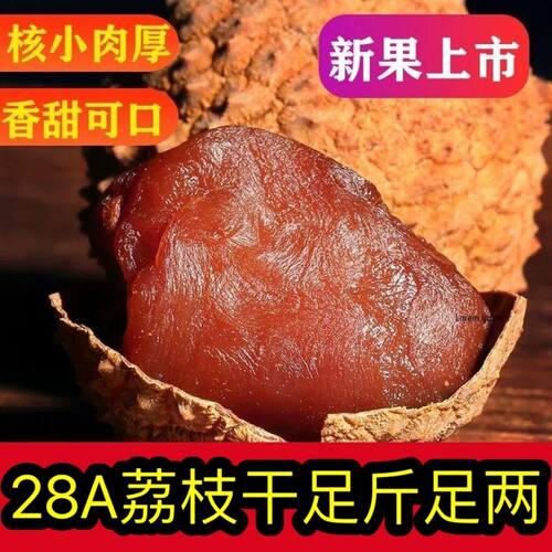 2026年新货莆田糯米糍荔枝干 核小肉厚500g包邮特级荔枝干极甜