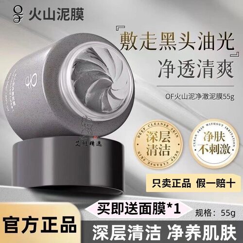 OF火山泥净澈泥膜黑头控油深层清洁涂抹净澈面膜温和毛孔网红推荐