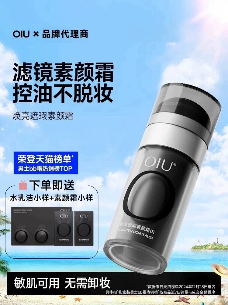 oiu男士素颜霜遮瑕痘印控油自然色不假白粉底液提亮肤色bb霜正品