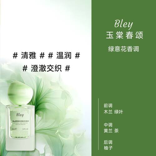 Bley瓣丽婧玉棠春颂淡香水纯欲白月光斩男伪体香女士约会小众高级