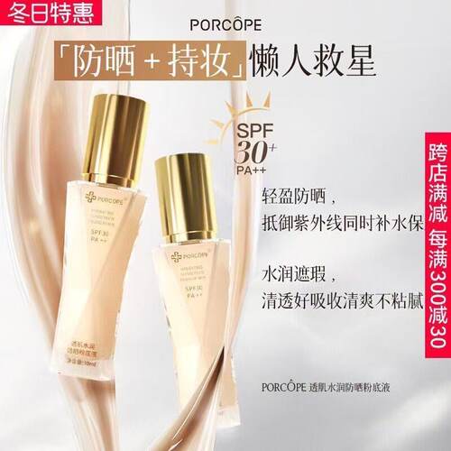 Porcope泊蔻防晒粉底液二合一