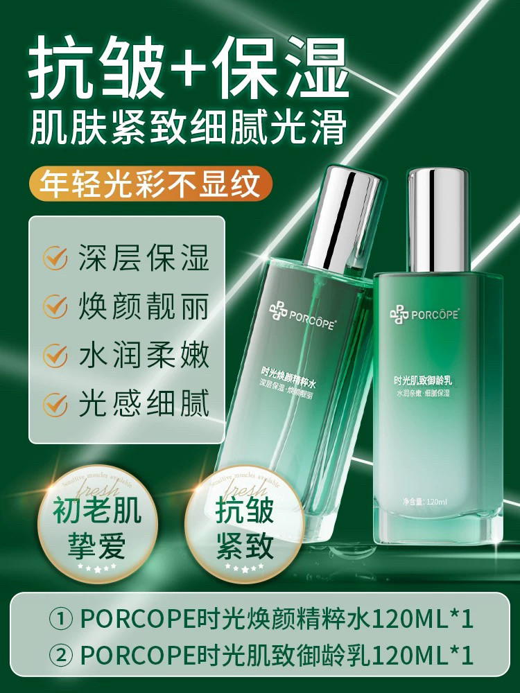 泊蔻抗皱水乳套装时光焕颜水润柔嫩御龄porcope【520礼物】