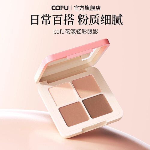 cofu四色眼影盘爆款卧蚕高光提亮阴影消肿眼影综合日常百搭大地色
