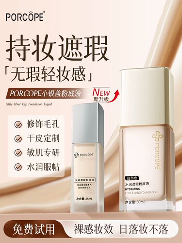 PORCOPE小方瓶粉底液支持试用
