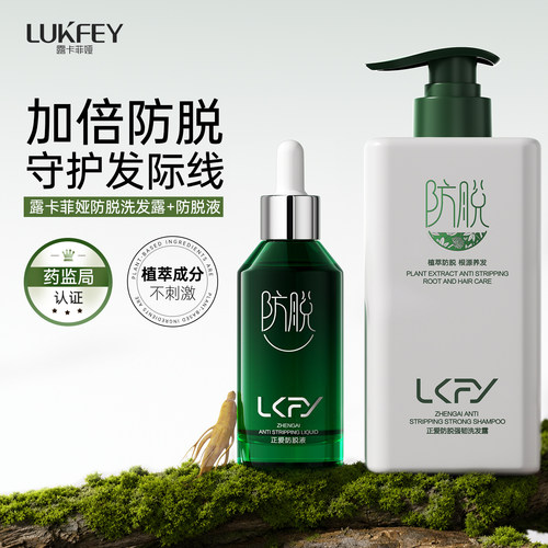 露卡菲娅防脱固发套装