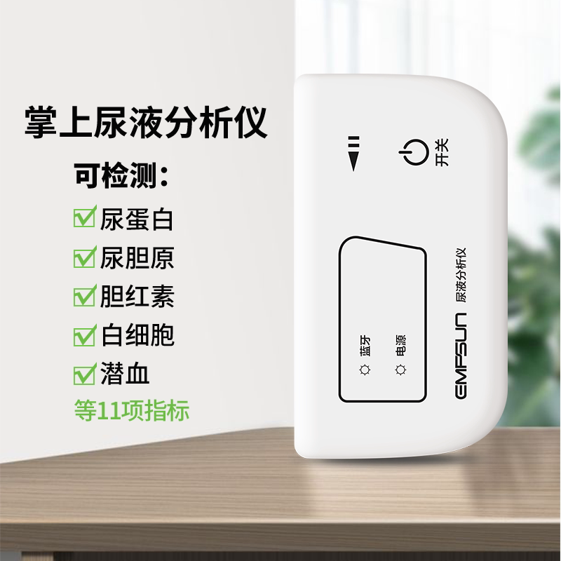 empsun恩普生尿常规检测仪家用尿液检测仪医用尿蛋白尿常规尿检仪