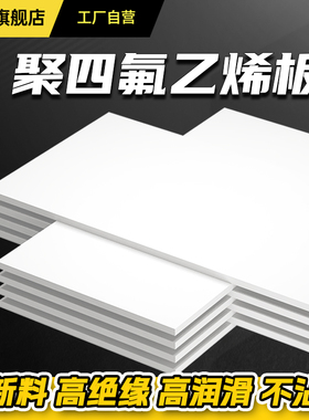 【全新料】聚四氟乙烯板耐PTFE高温铁氟龙膨体楼梯支座定制加工板