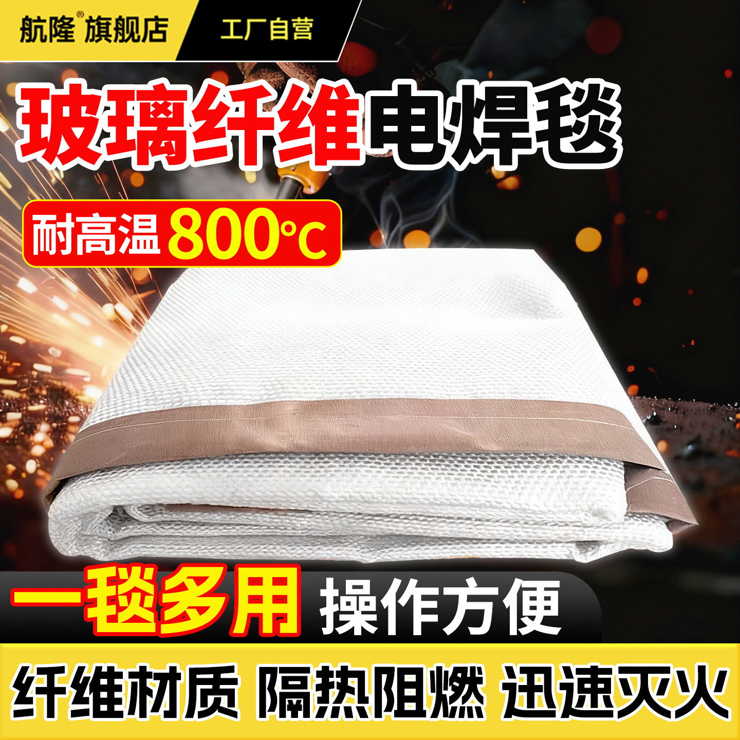 【焊接防护】电焊灭火毯阻燃隔热