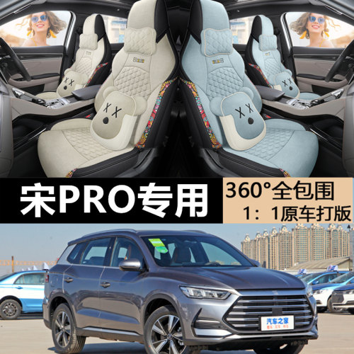 比亚迪座套宋pro棉麻四季