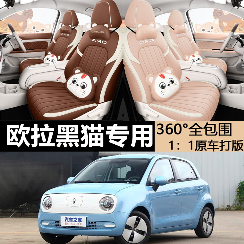 欧拉黑猫四季通用汽车专用坐套