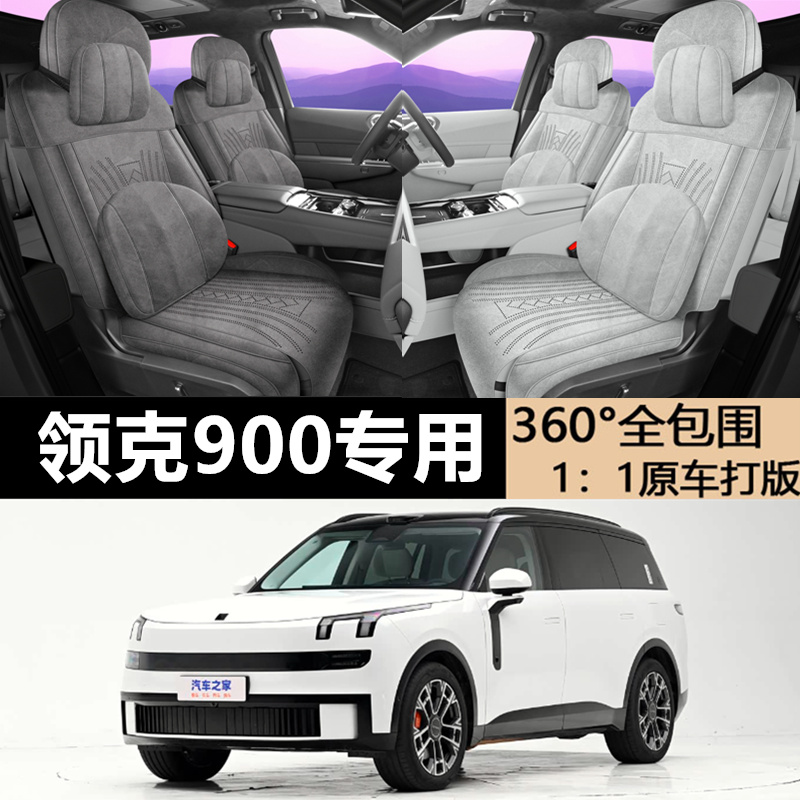领克900四季通用专用汽车坐垫