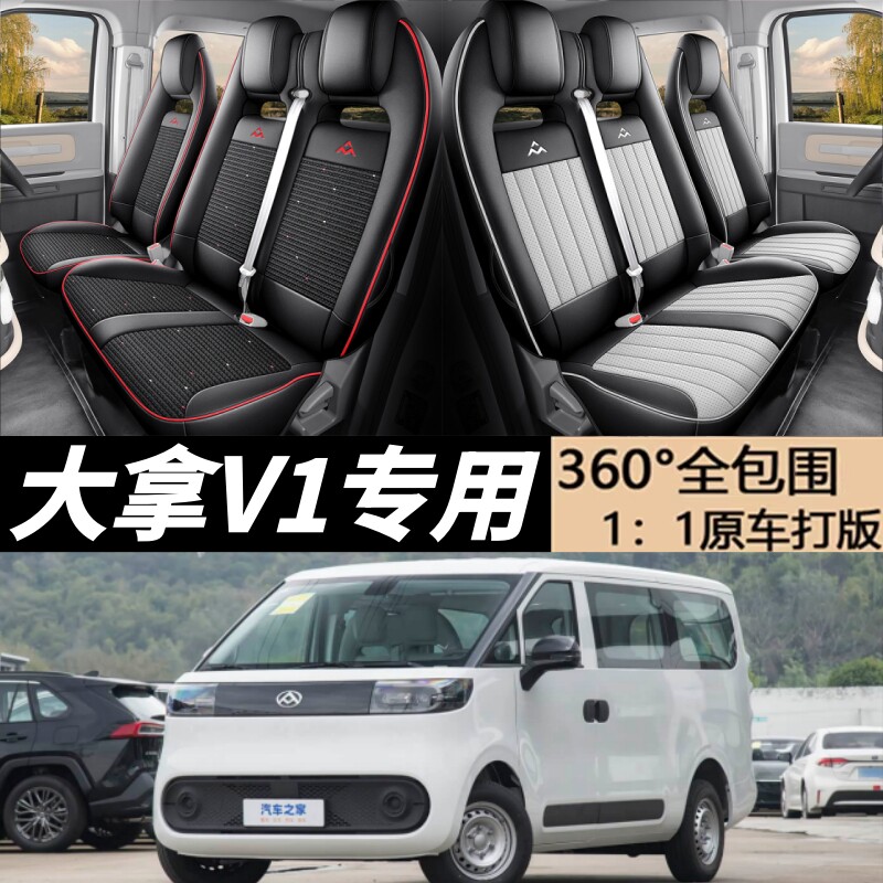 23-26款上汽大通大拿V1专用座套四季定制座椅套V1L全包汽车坐垫