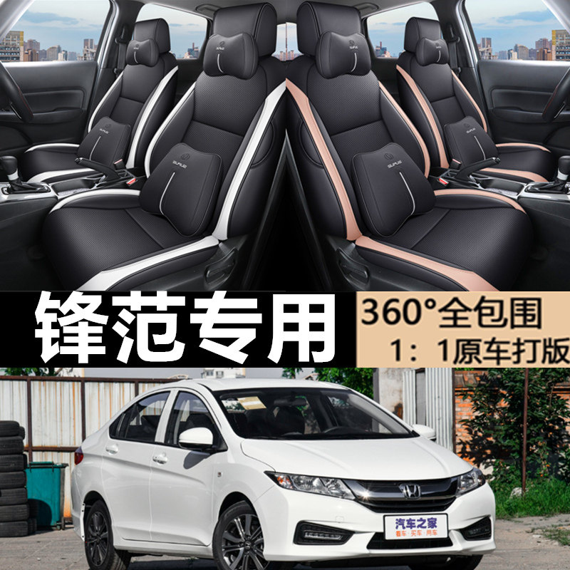 本田锋范专用座套全包围
