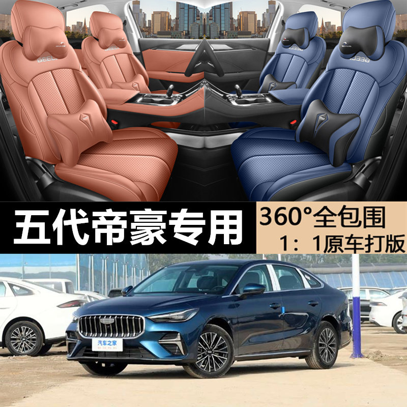 2025年新款专车定制第五代吉利帝豪打孔皮耐磨汽车坐垫全包围专用