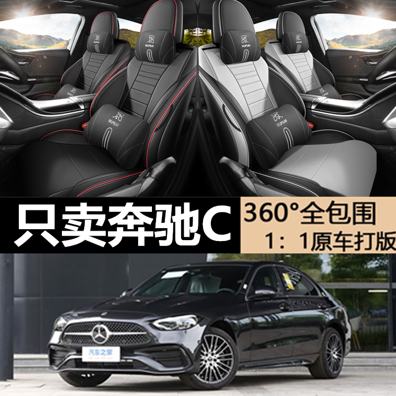 奔驰C级专用坐垫专车专用座套