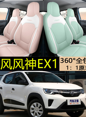 2020款东风风神专用EX1座套纳米BOX电动汽车坐垫女座椅套全包坐套
