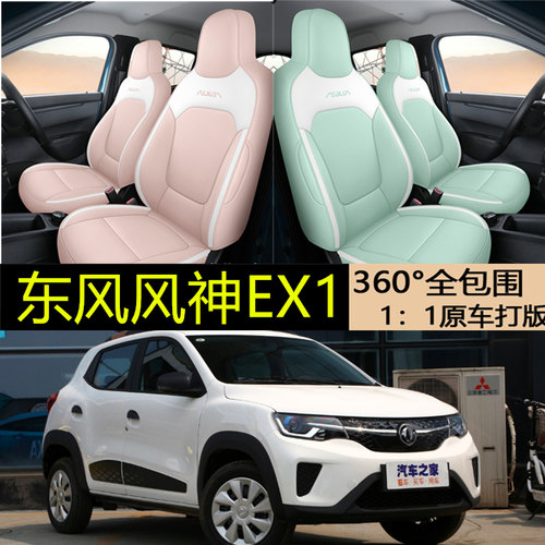 东风神纳米BOX专用EX1座套坐垫