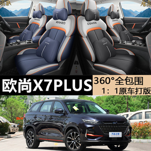 欧尚x7plus座椅套专用长安x7座椅垫全包围坐垫汽车座套四季坐垫套