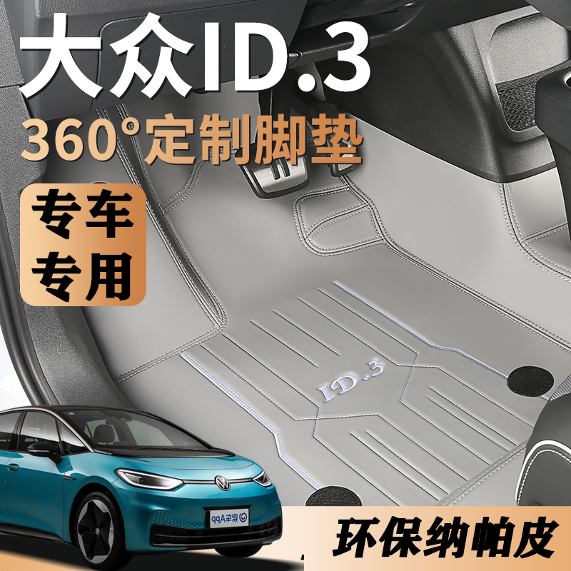 大众id3汽车脚垫全包围360嵌入式