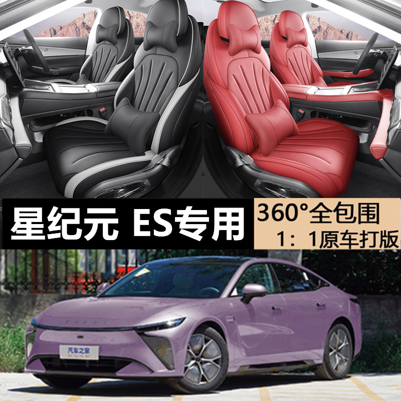 星途星纪元ES专用车坐垫四季通用