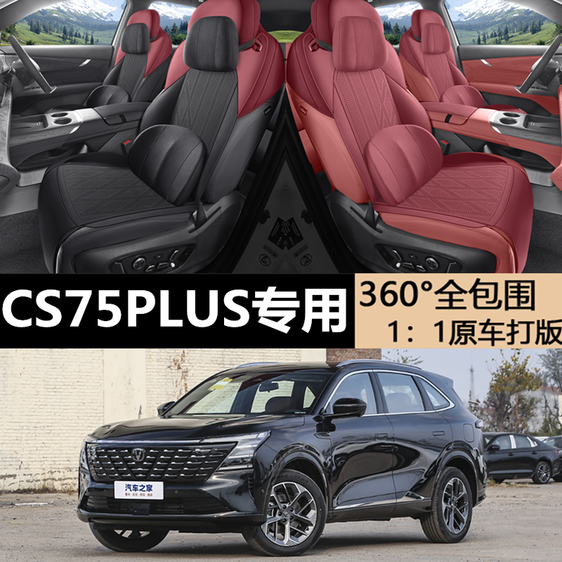 CS75PLUS专用座套半包翻毛皮坐垫