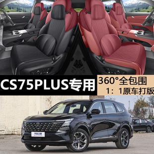 25款长安CS75PLUS第四代专用座套半包翻毛皮坐垫四季汽车座椅套