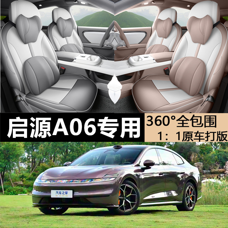 启源A06专用Ultra四季通用座椅套