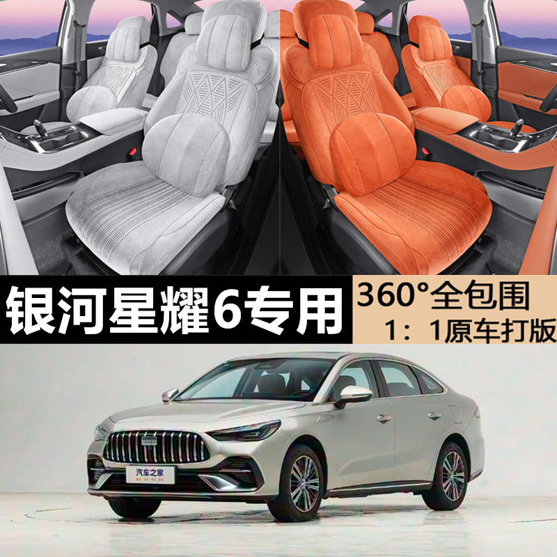 吉利银河星耀6新款专车定制专用全皮汽车座垫四季全包围透气座套