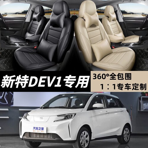 2018款新特SITECH DEV1座套四季通用全包围坐垫全皮皮革座椅套