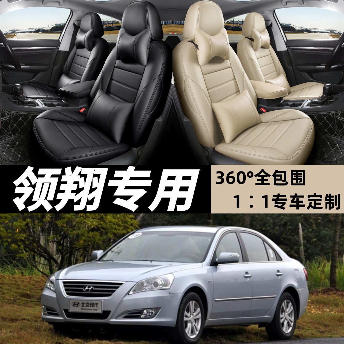 北京现代领翔全包围汽车坐垫现代领翔全皮四季通用全包座套座椅套