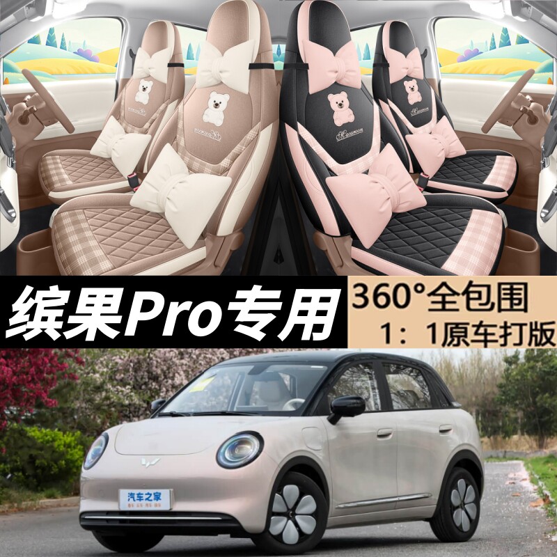 五菱缤果Pro座套棉麻亚麻布座套