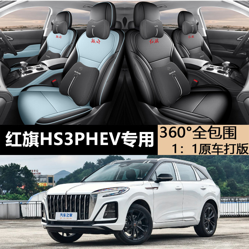 红旗HS3PHEV用汽车四季通用座套