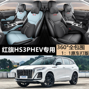 红旗HS3PHEV专用汽车座套四季通用透气打孔皮座椅套专车定制座套