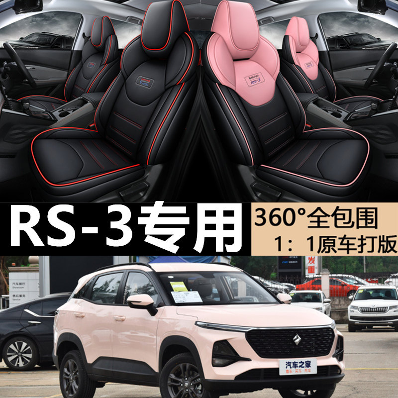 新宝骏RS3座套专用车内坐垫
