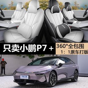 小鹏P7＋专用坐垫专车专用座套四季 用品 通用汽车座椅套全车改装