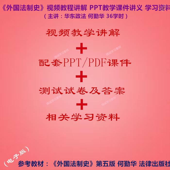 华东政法何勤华外国法制史 PPT教学课件视频教程讲解学习资料