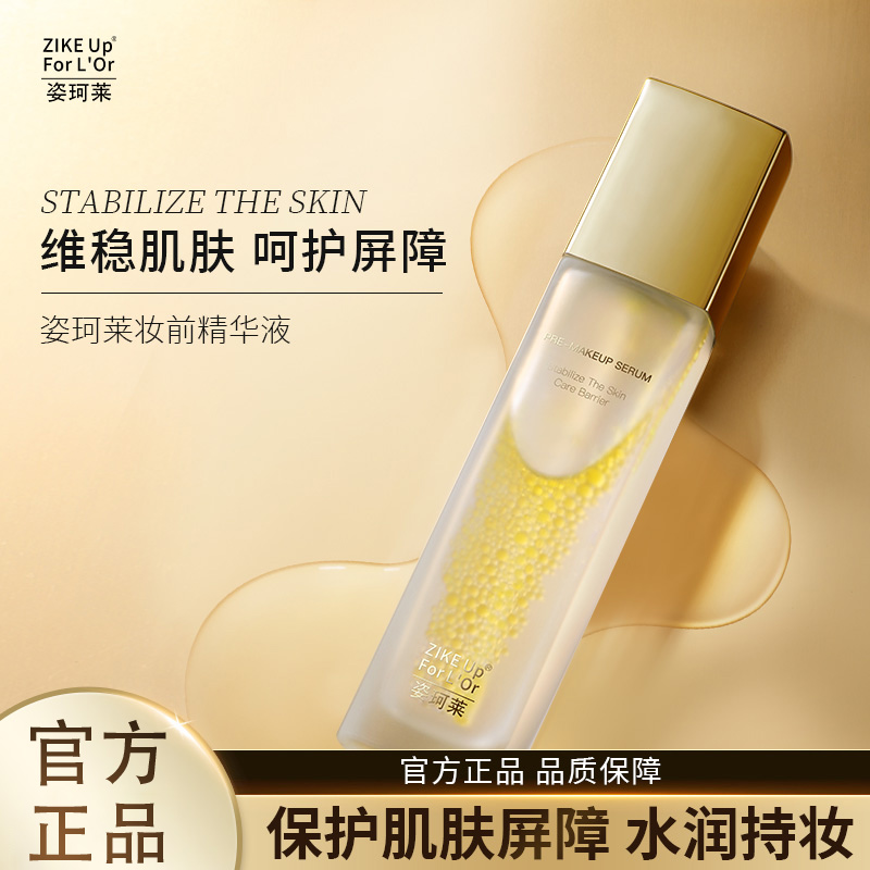 【懒人神器】姿珂莱妆前精华液