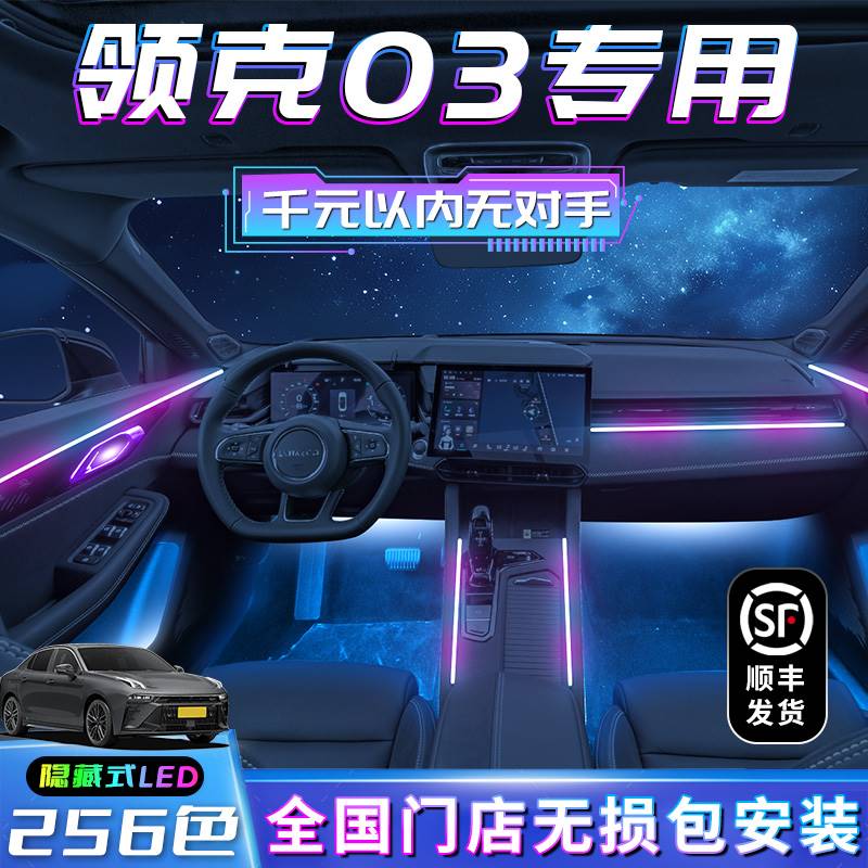 领克03氛围灯专用06原厂02改装车内05装饰汽车配件用品23款01件04